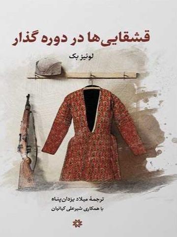 قشقایی‌ها در دوره گذار